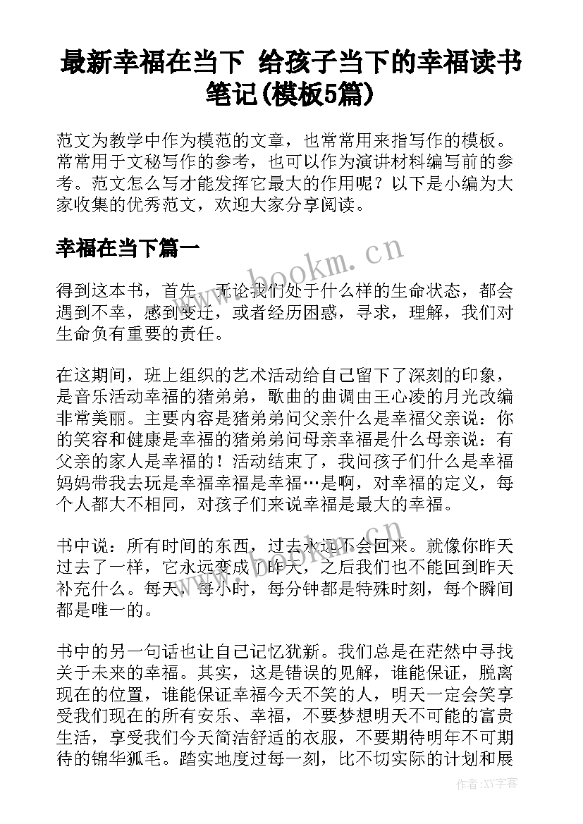 最新幸福在当下 给孩子当下的幸福读书笔记(模板5篇)