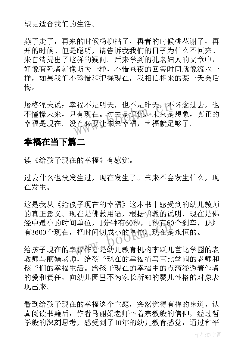 最新幸福在当下 给孩子当下的幸福读书笔记(模板5篇)