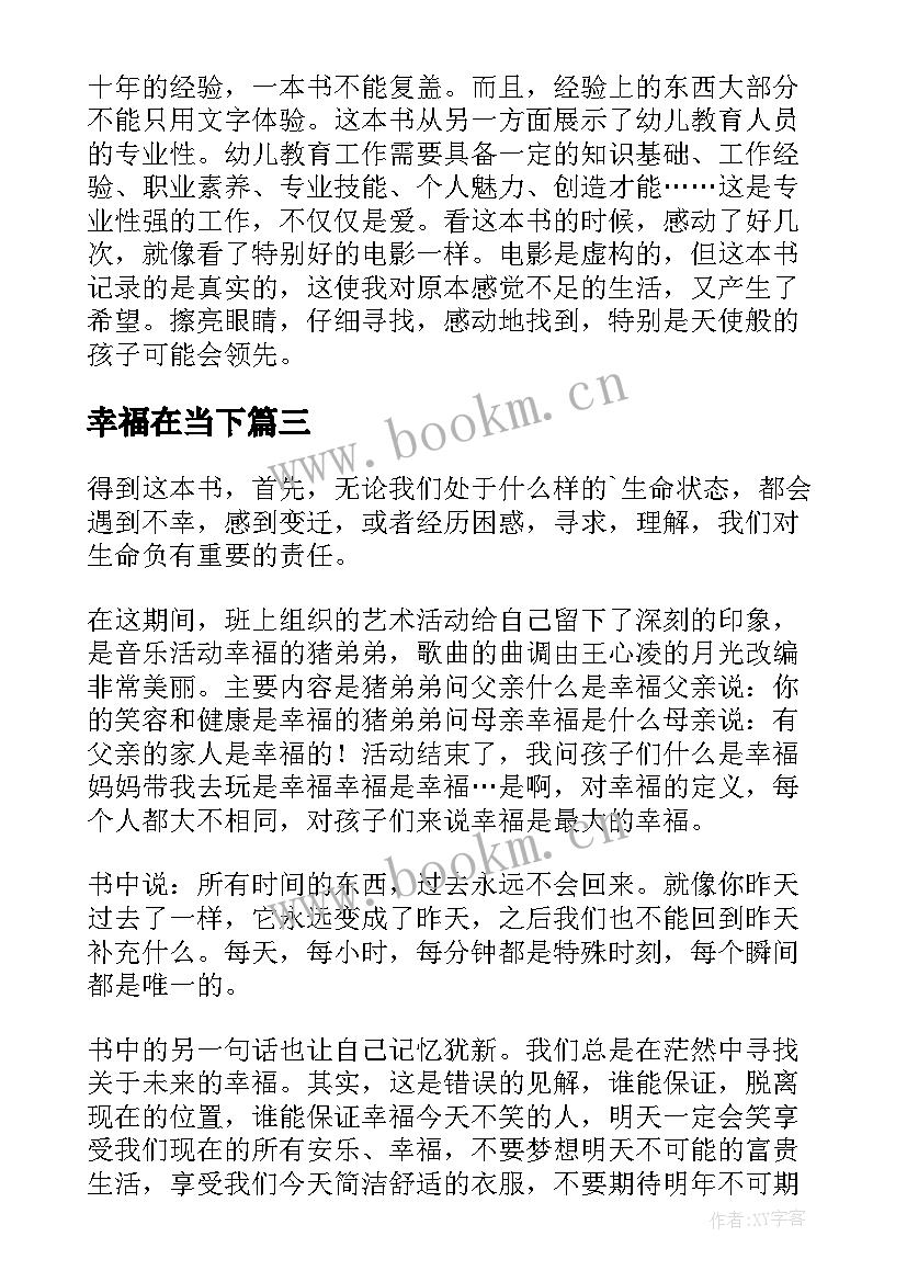 最新幸福在当下 给孩子当下的幸福读书笔记(模板5篇)