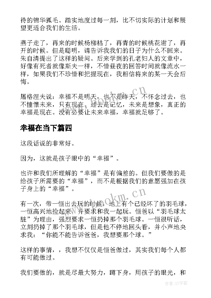 最新幸福在当下 给孩子当下的幸福读书笔记(模板5篇)