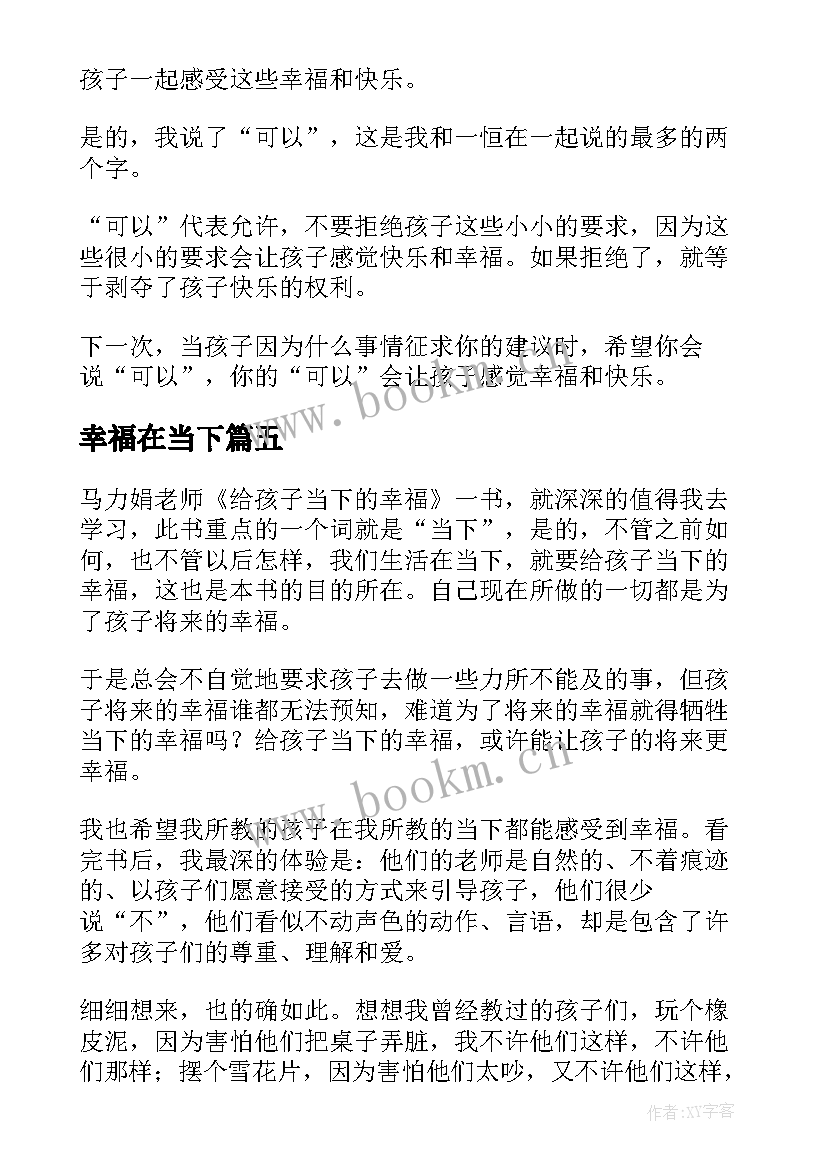 最新幸福在当下 给孩子当下的幸福读书笔记(模板5篇)