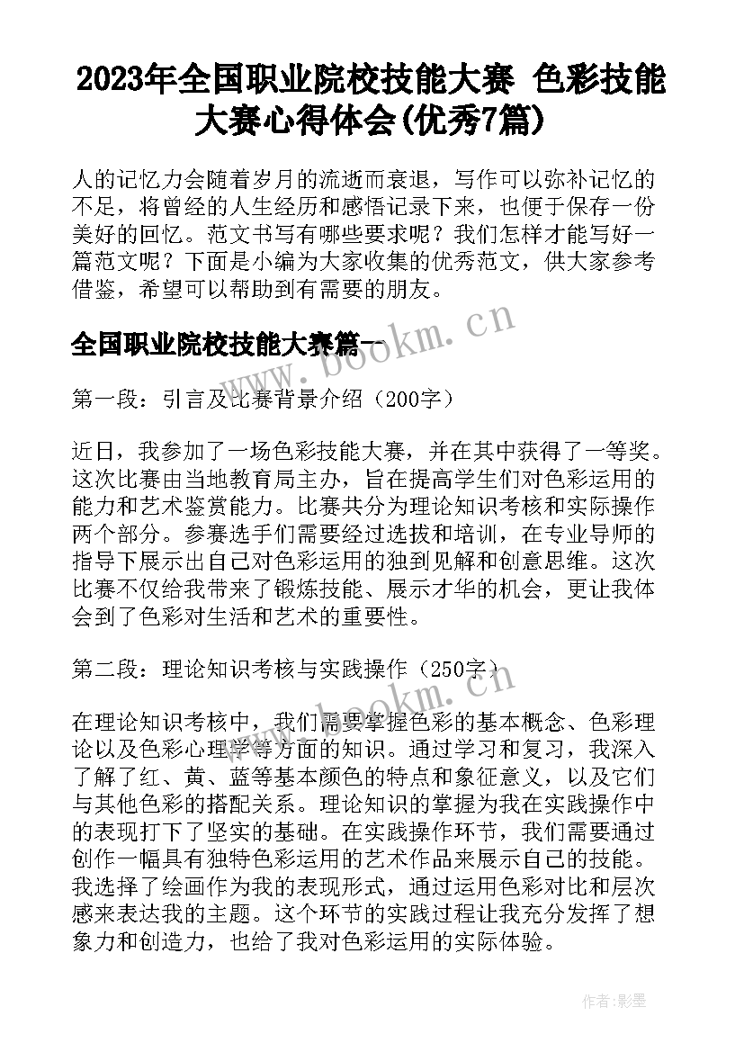 2023年全国职业院校技能大赛 色彩技能大赛心得体会(优秀7篇)