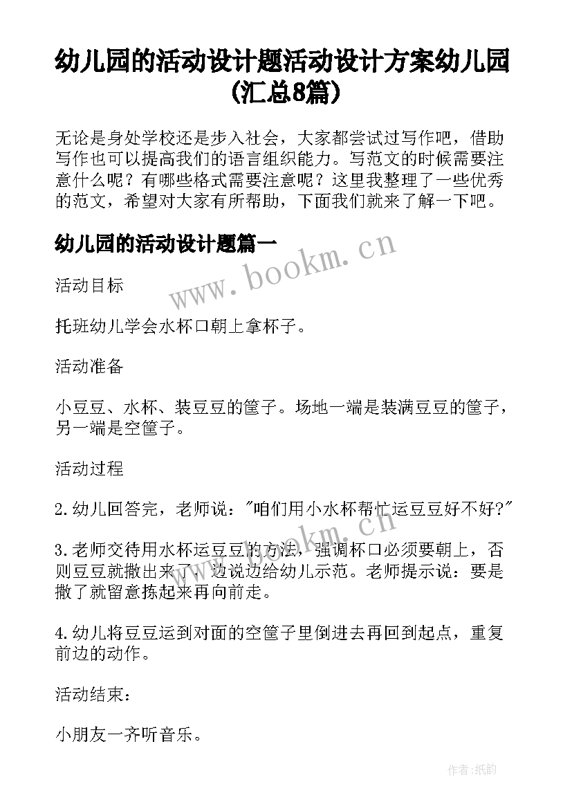 幼儿园的活动设计题 活动设计方案幼儿园(汇总8篇)