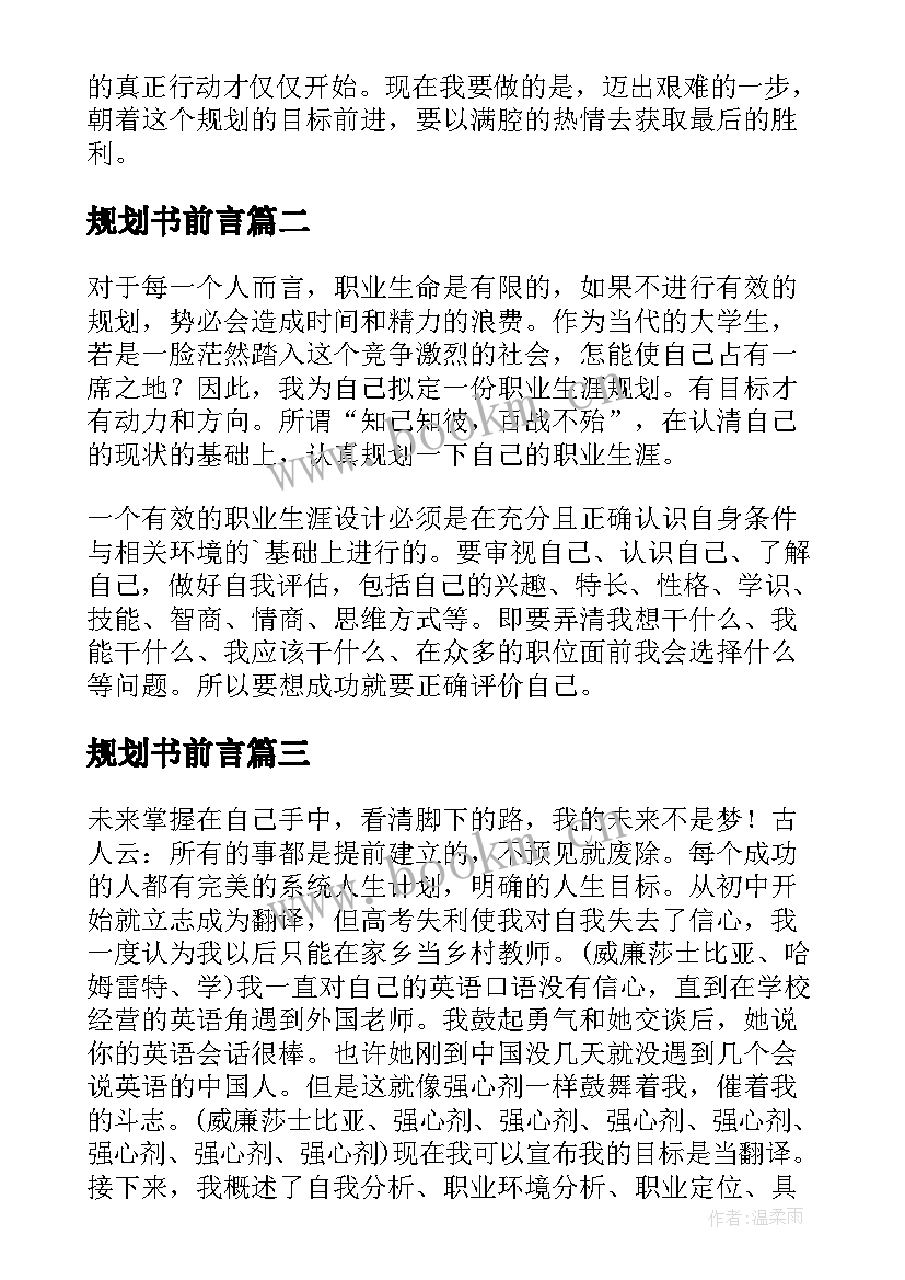 规划书前言 职业生涯规划前言(模板8篇)