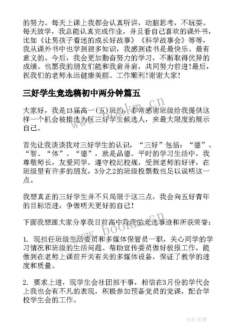 最新三好学生竞选稿初中两分钟(精选5篇)