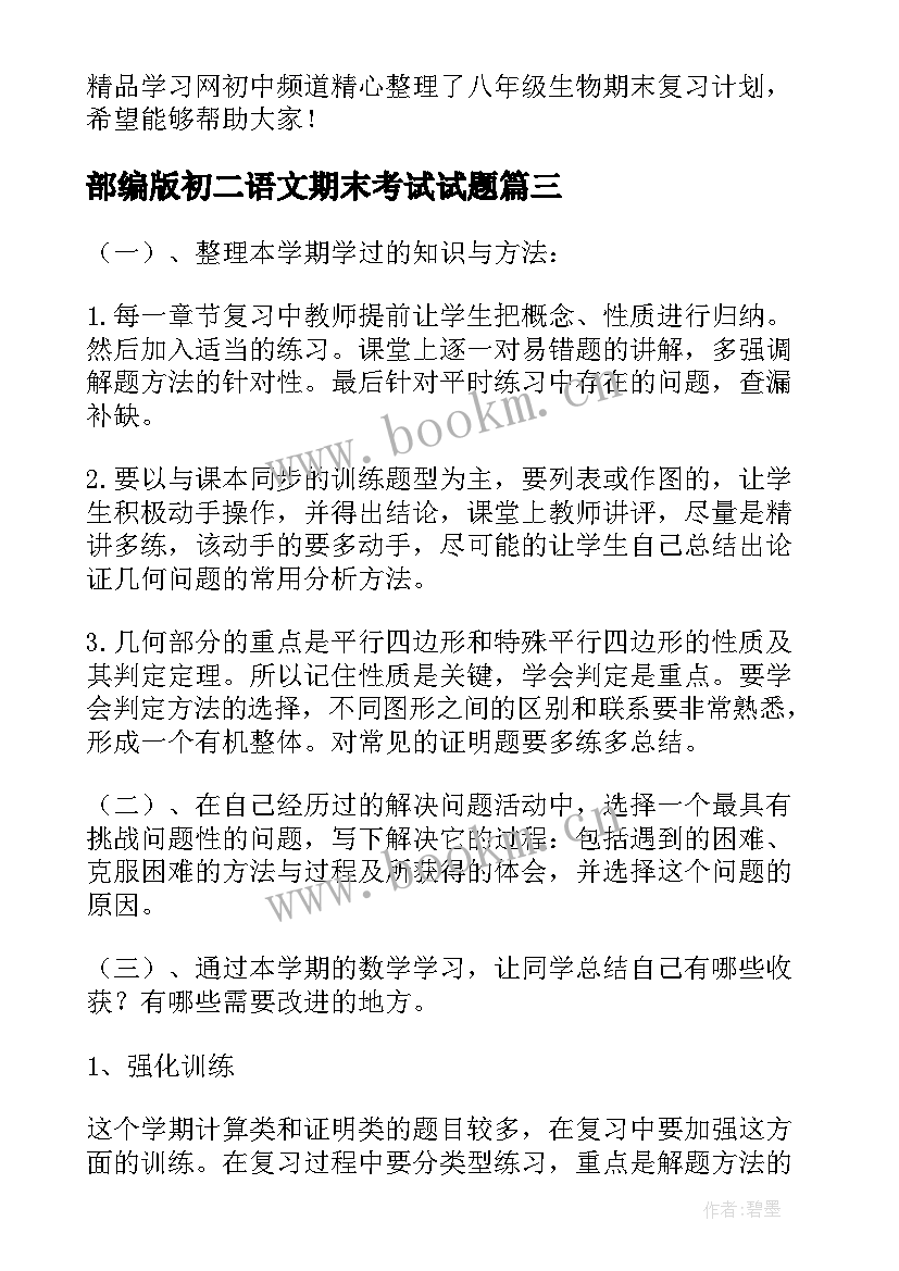 部编版初二语文期末考试试题 初二期末复习计划初二期末复习计划(汇总8篇)