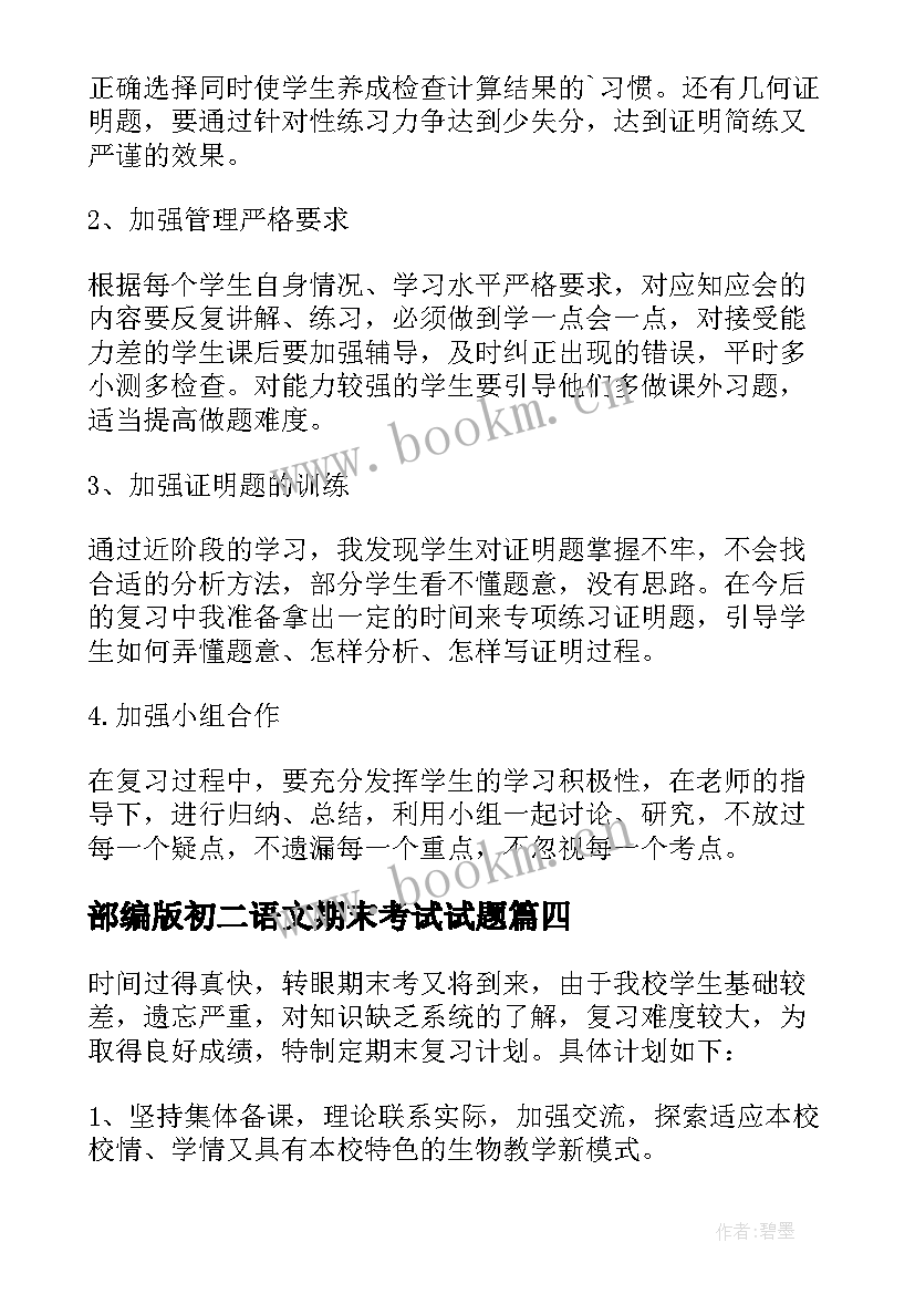 部编版初二语文期末考试试题 初二期末复习计划初二期末复习计划(汇总8篇)