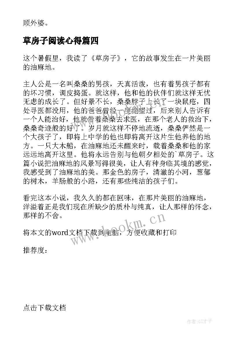 2023年草房子阅读心得(通用10篇)