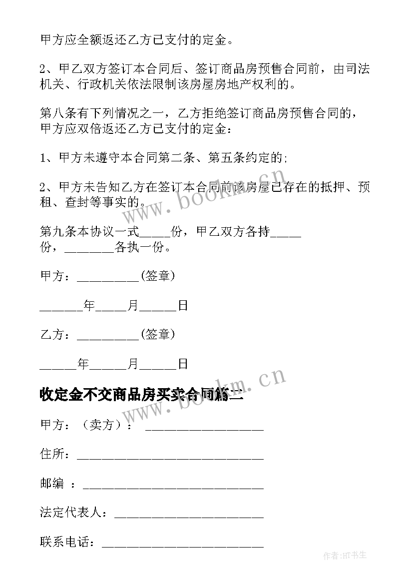 收定金不交商品房买卖合同 商品房买卖定金合同(汇总5篇)