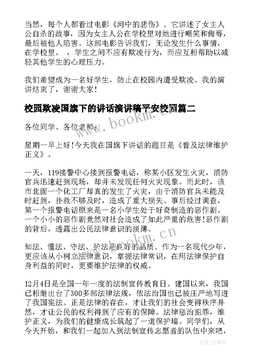 校园欺凌国旗下的讲话演讲稿平安校园(大全8篇)