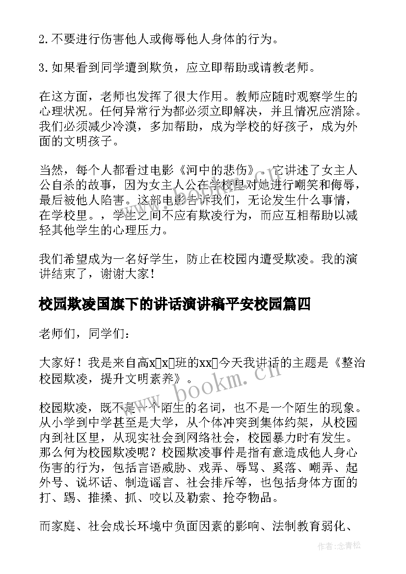 校园欺凌国旗下的讲话演讲稿平安校园(大全8篇)