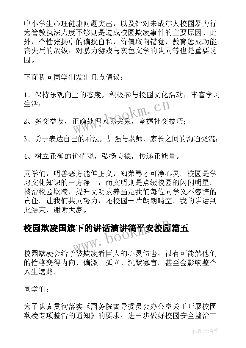 校园欺凌国旗下的讲话演讲稿平安校园(大全8篇)