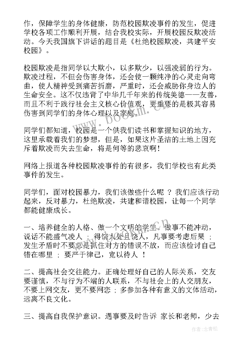 校园欺凌国旗下的讲话演讲稿平安校园(大全8篇)