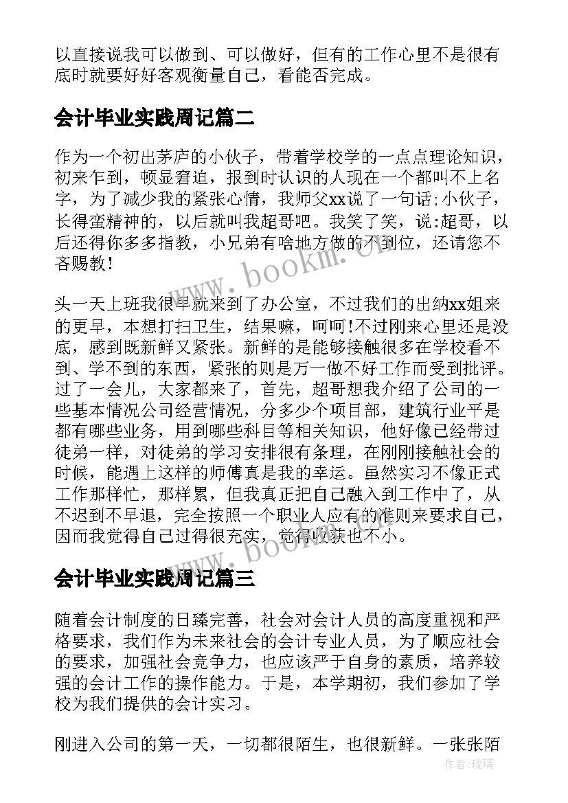 2023年会计毕业实践周记(通用7篇)