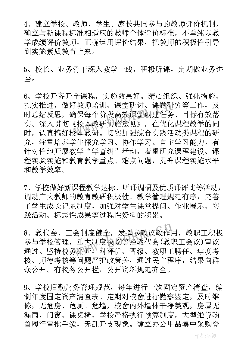 2023年教育综合督导评估自查报告 学校素质教育综合督导评估自查报告(通用5篇)