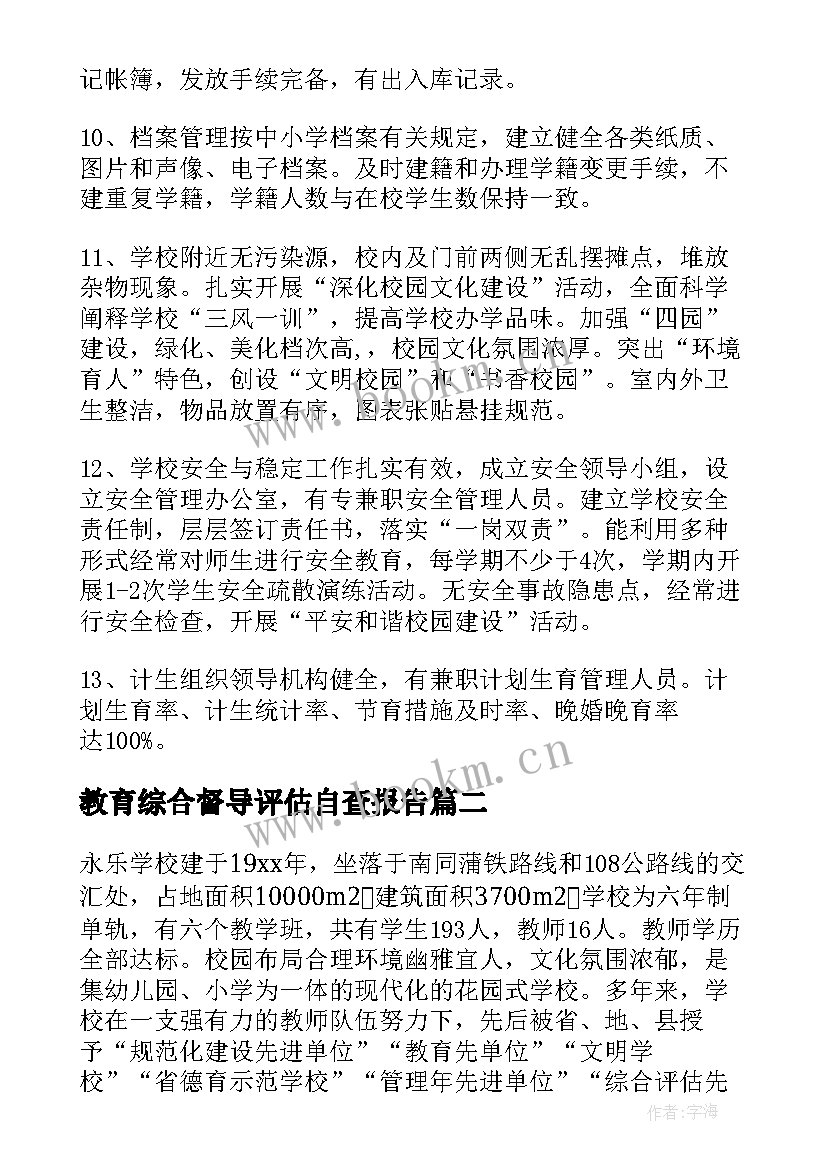 2023年教育综合督导评估自查报告 学校素质教育综合督导评估自查报告(通用5篇)