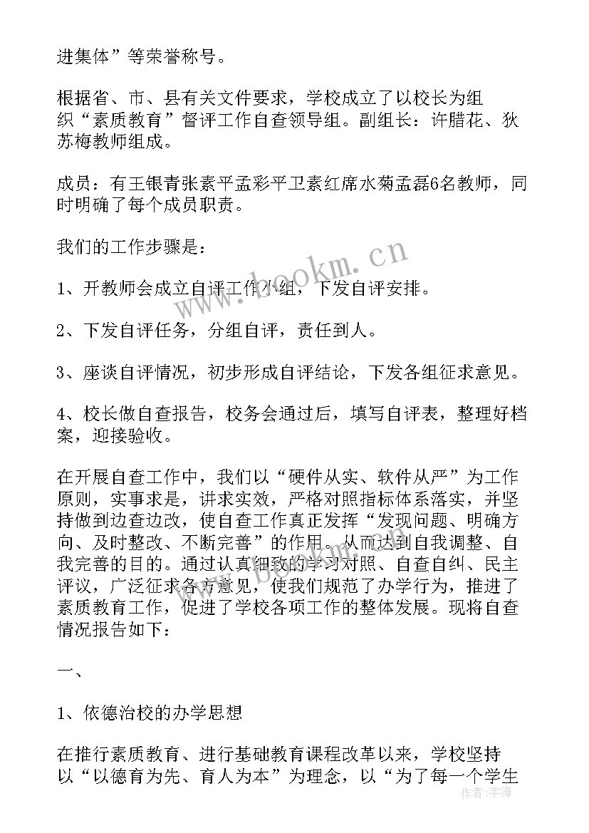 2023年教育综合督导评估自查报告 学校素质教育综合督导评估自查报告(通用5篇)