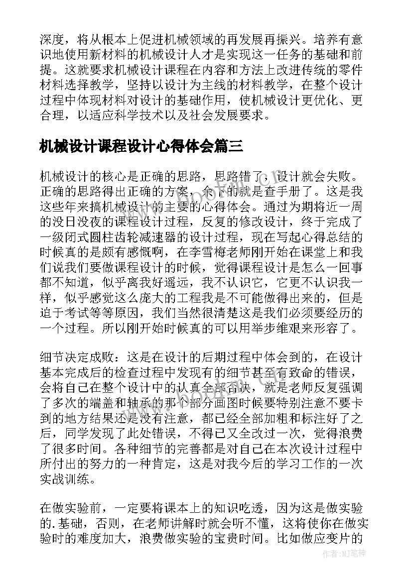 最新机械设计课程设计心得体会(优秀5篇)