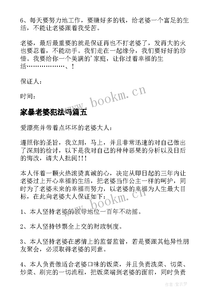 2023年家暴老婆犯法吗 给老婆写的保证书(汇总5篇)