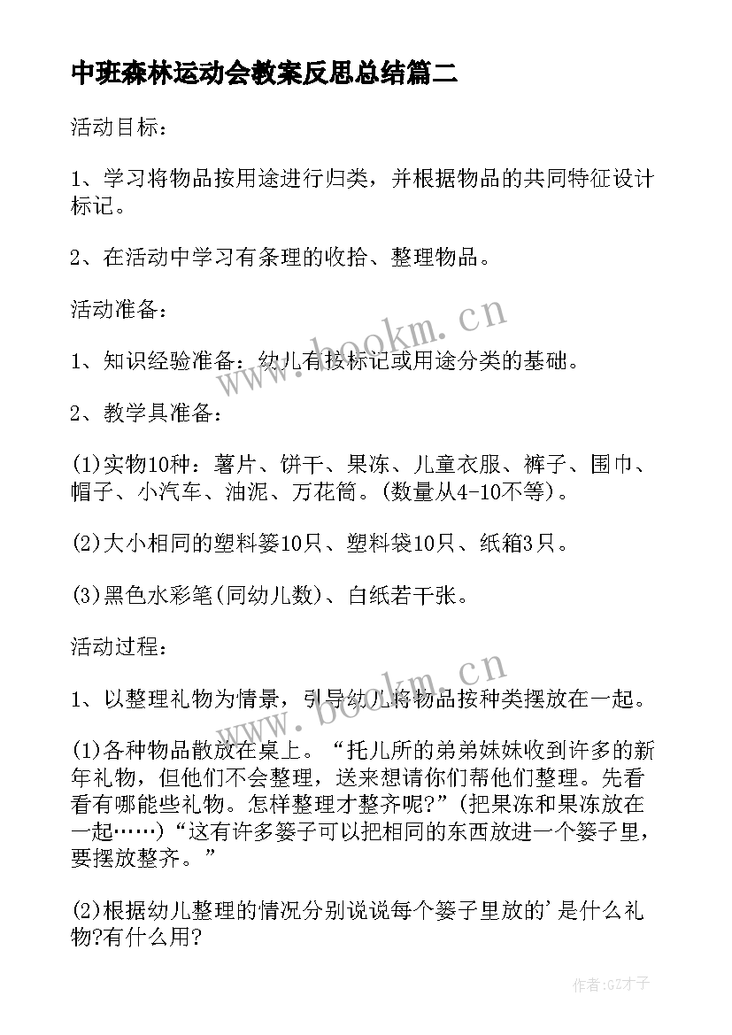 最新中班森林运动会教案反思总结 幼儿园中班教案保护大森林含反思(汇总5篇)