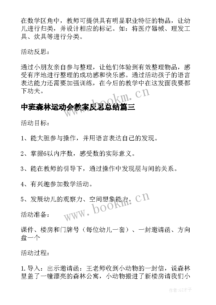 最新中班森林运动会教案反思总结 幼儿园中班教案保护大森林含反思(汇总5篇)