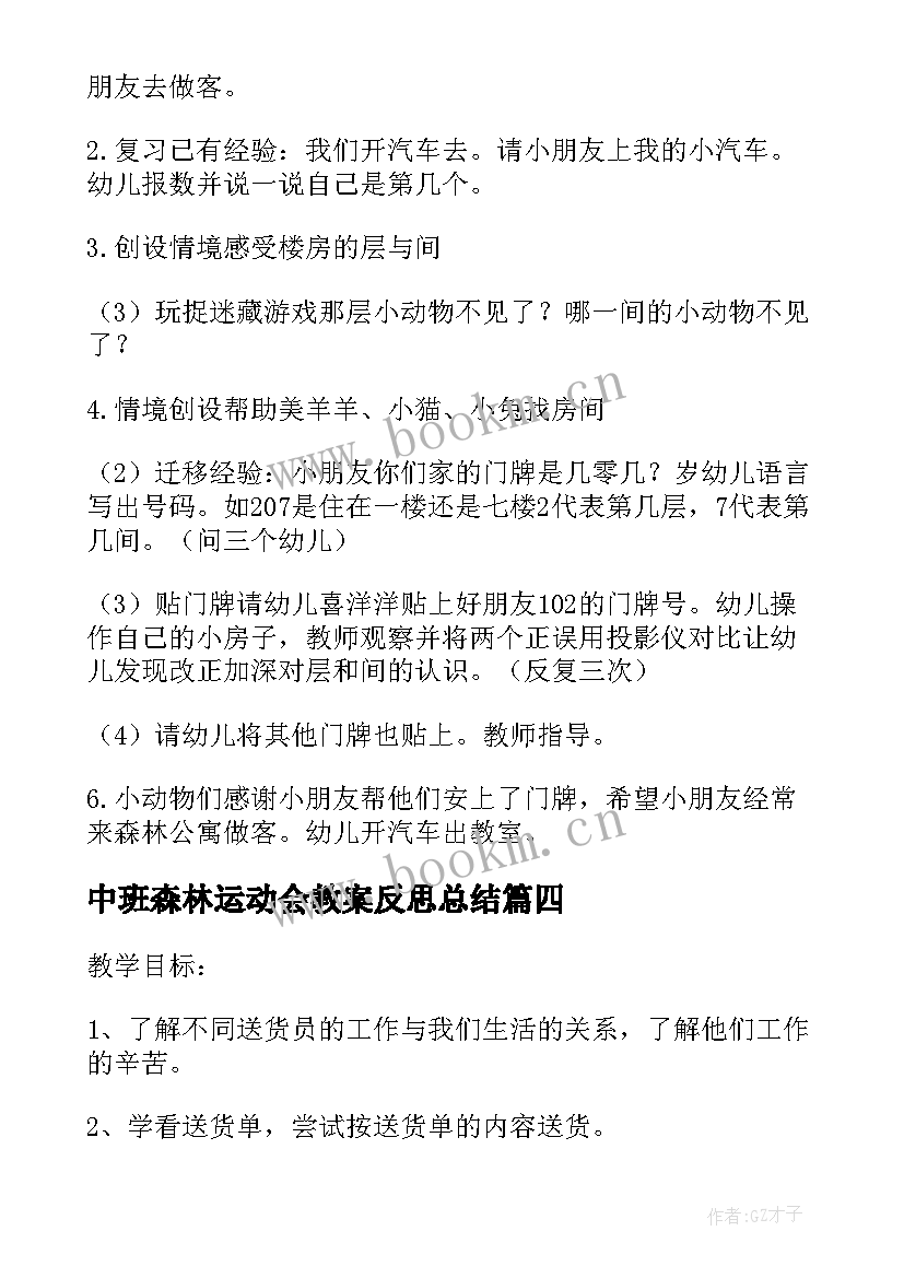 最新中班森林运动会教案反思总结 幼儿园中班教案保护大森林含反思(汇总5篇)