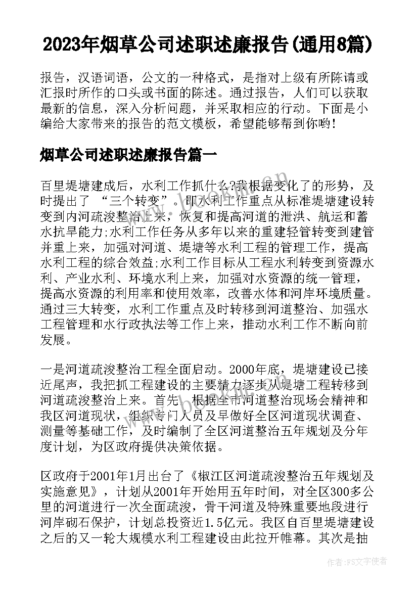 2023年烟草公司述职述廉报告(通用8篇)