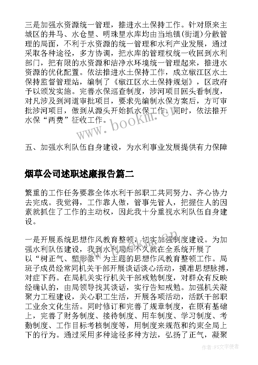 2023年烟草公司述职述廉报告(通用8篇)