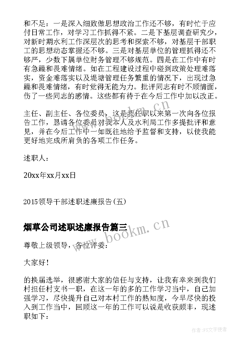 2023年烟草公司述职述廉报告(通用8篇)