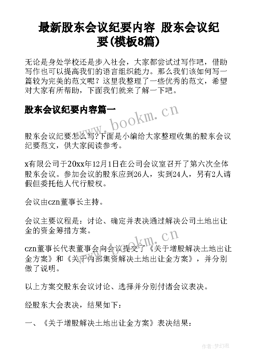 最新股东会议纪要内容 股东会议纪要(模板8篇)