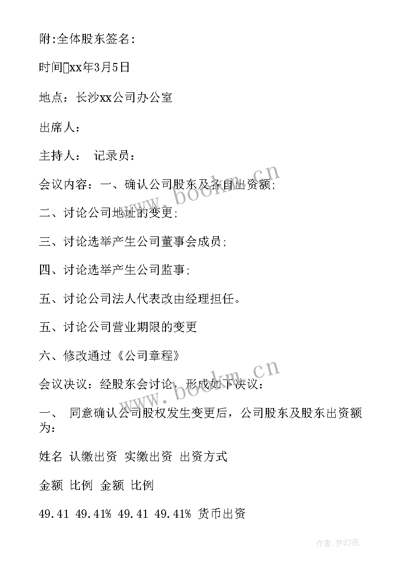 最新股东会议纪要内容 股东会议纪要(模板8篇)