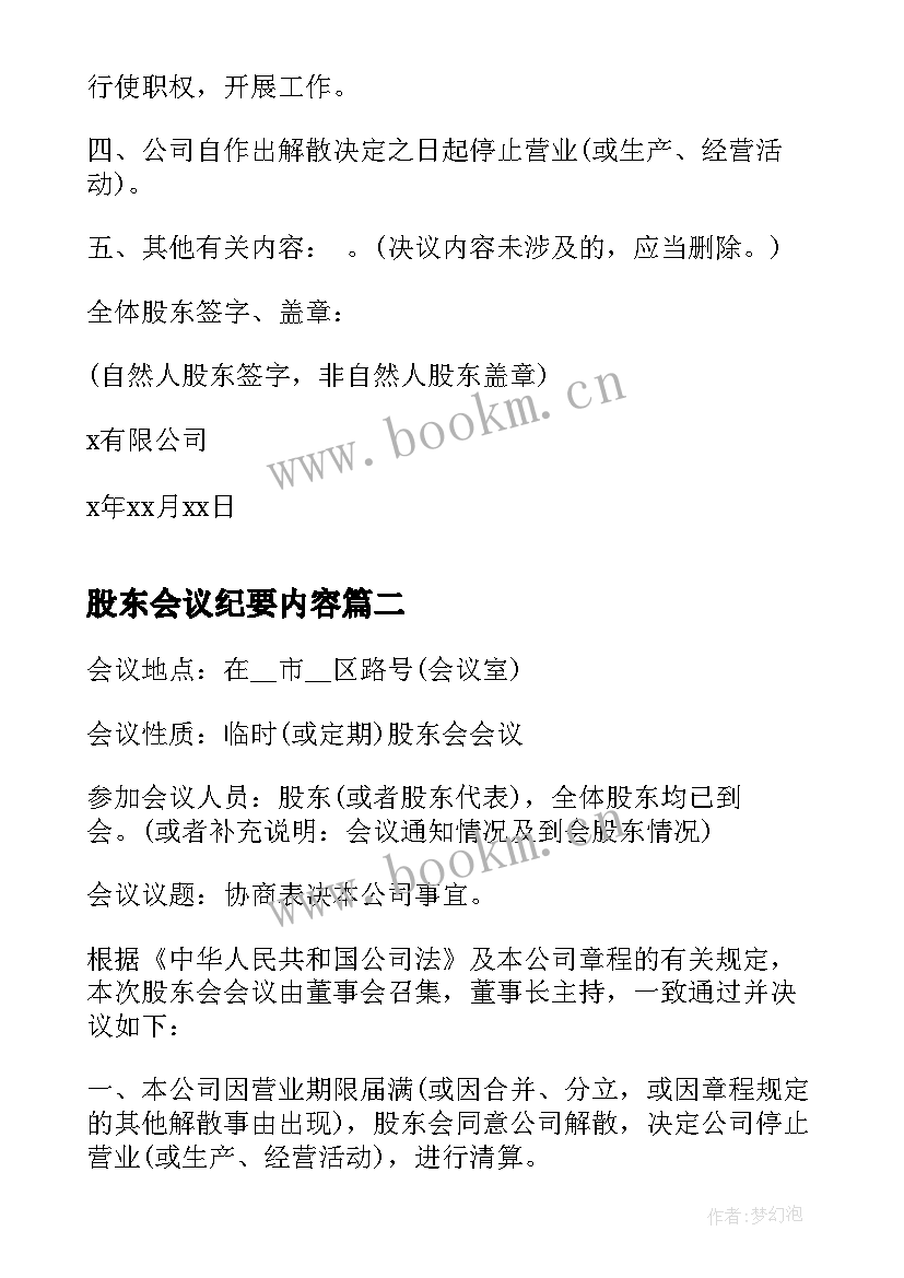 最新股东会议纪要内容 股东会议纪要(模板8篇)