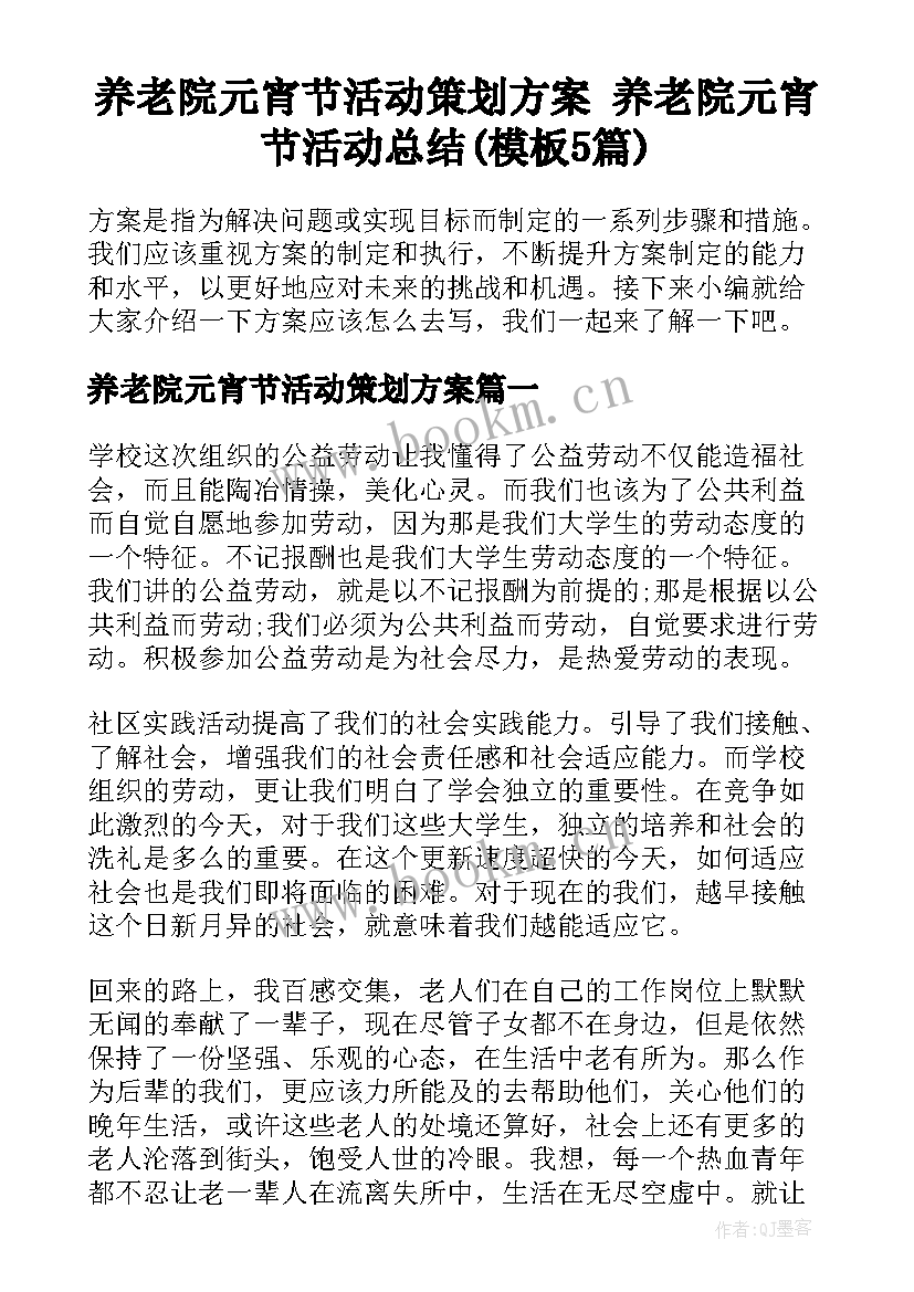 养老院元宵节活动策划方案 养老院元宵节活动总结(模板5篇)