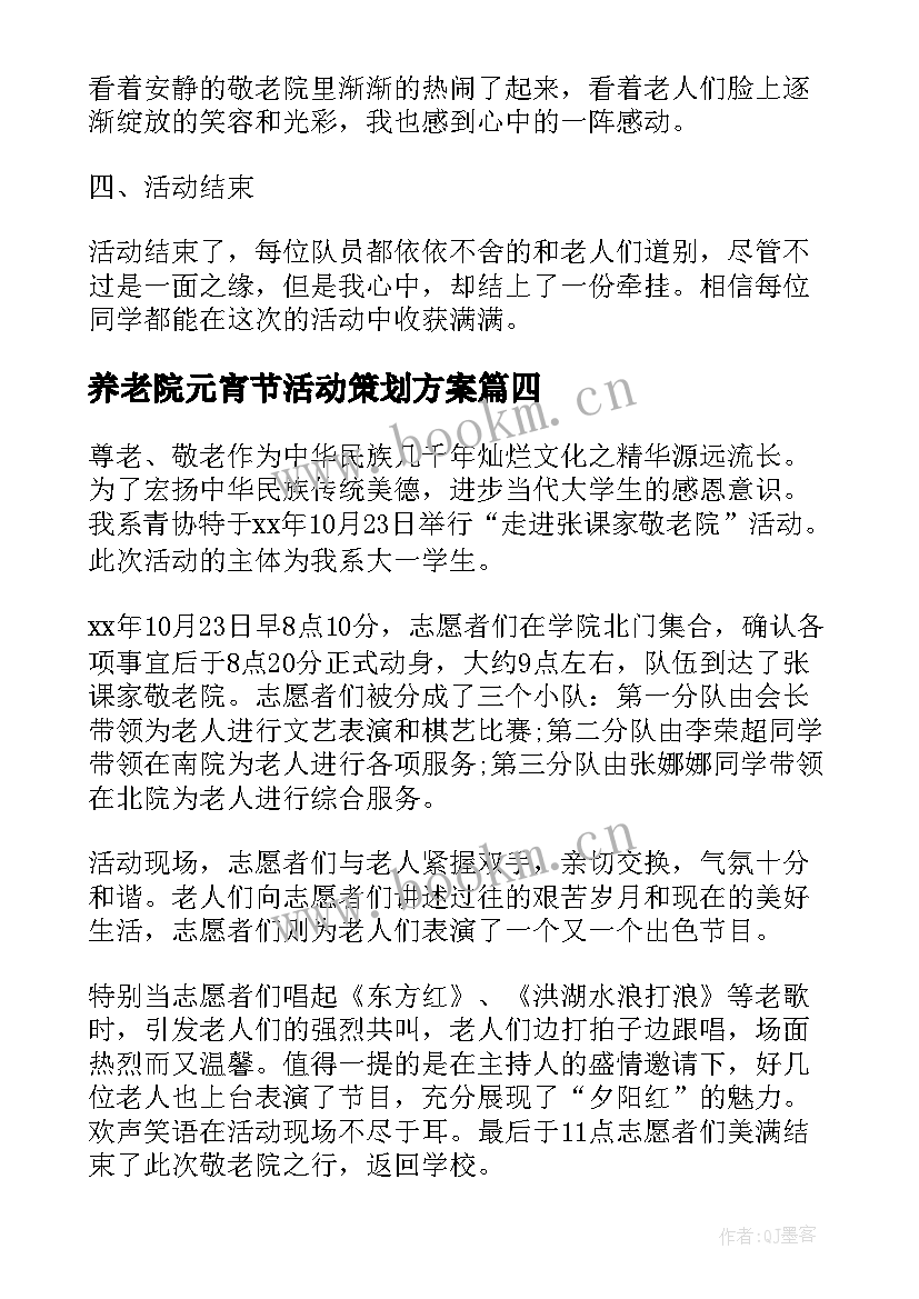 养老院元宵节活动策划方案 养老院元宵节活动总结(模板5篇)