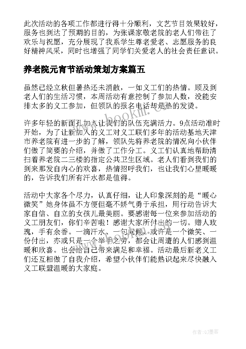 养老院元宵节活动策划方案 养老院元宵节活动总结(模板5篇)