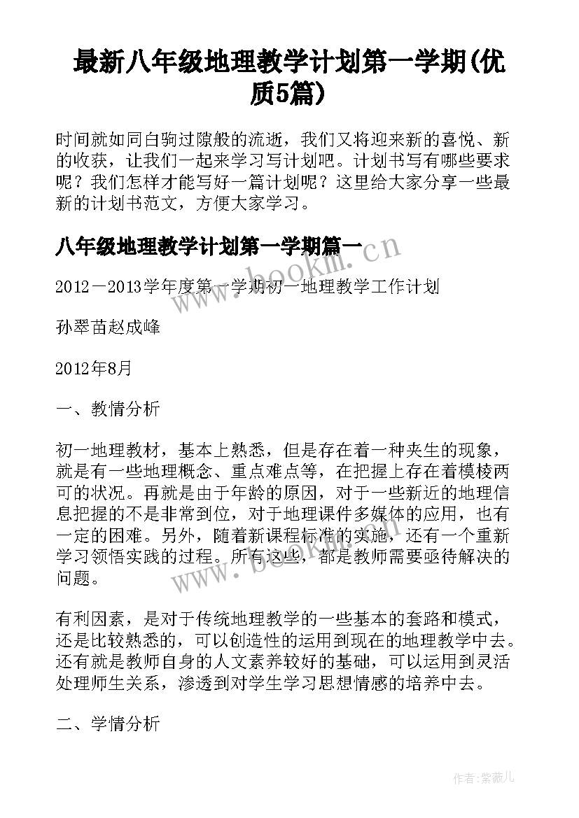 最新八年级地理教学计划第一学期(优质5篇)