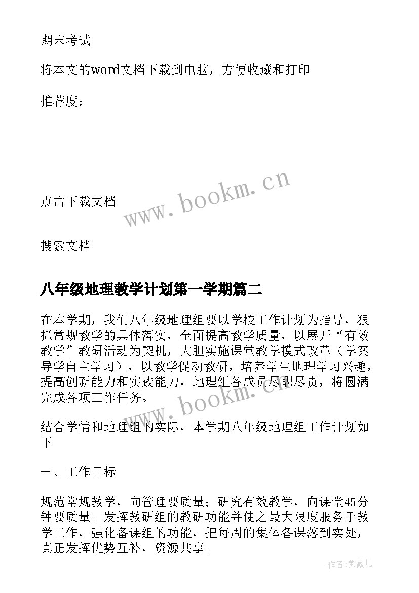 最新八年级地理教学计划第一学期(优质5篇)