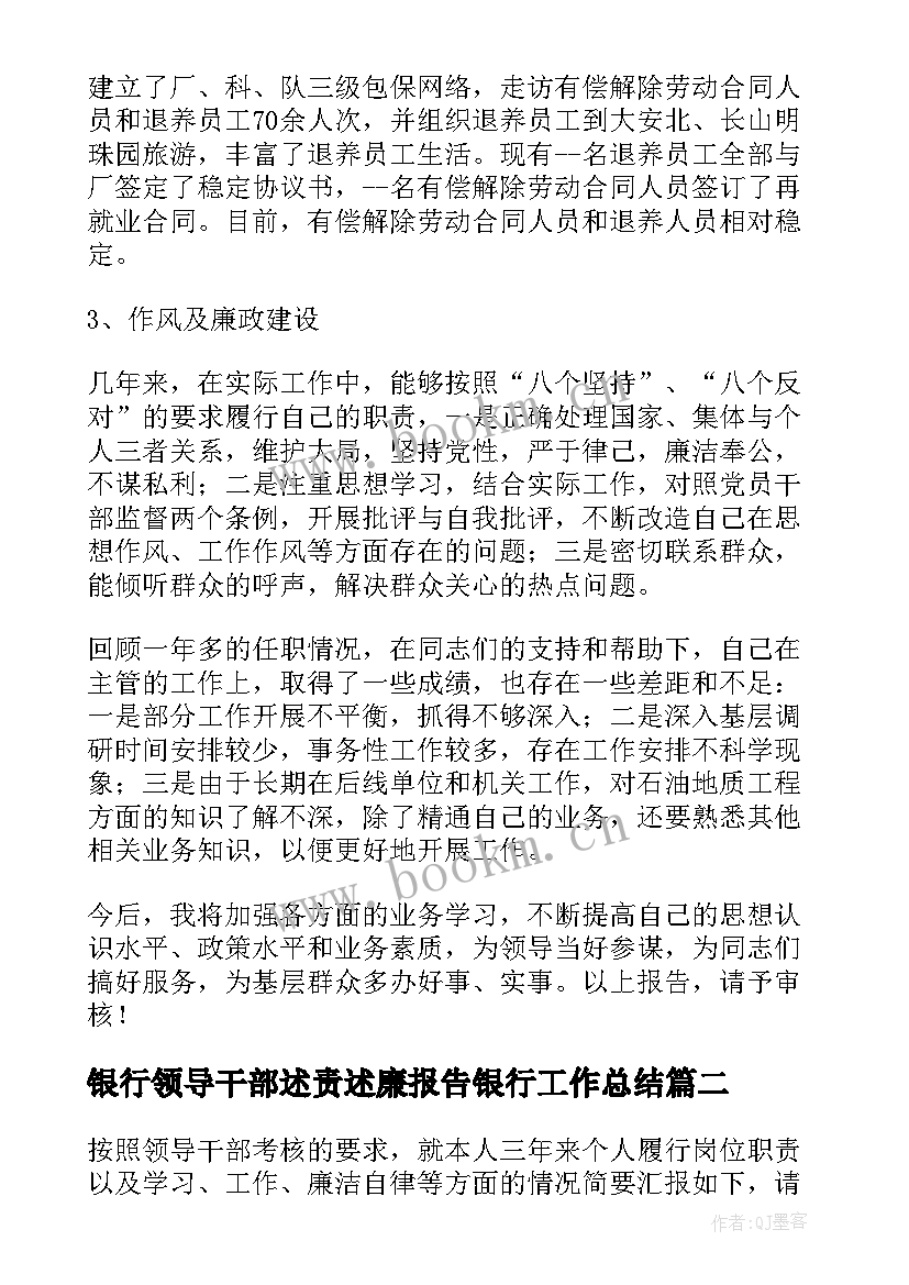 最新银行领导干部述责述廉报告银行工作总结 领导干部述责述廉报告领导干部考核报告(大全5篇)