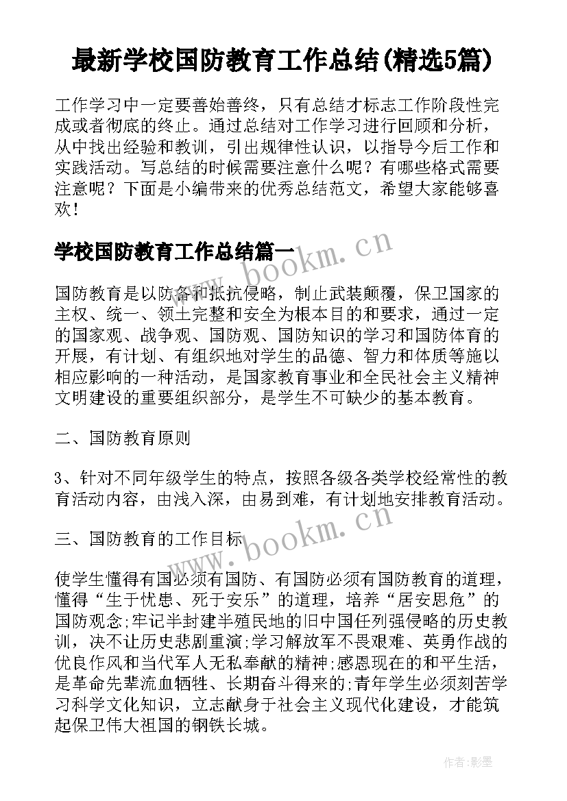 最新学校国防教育工作总结(精选5篇)