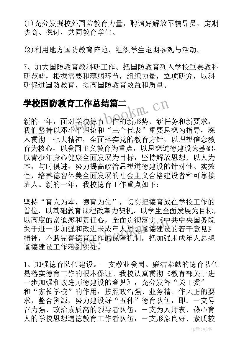 最新学校国防教育工作总结(精选5篇)