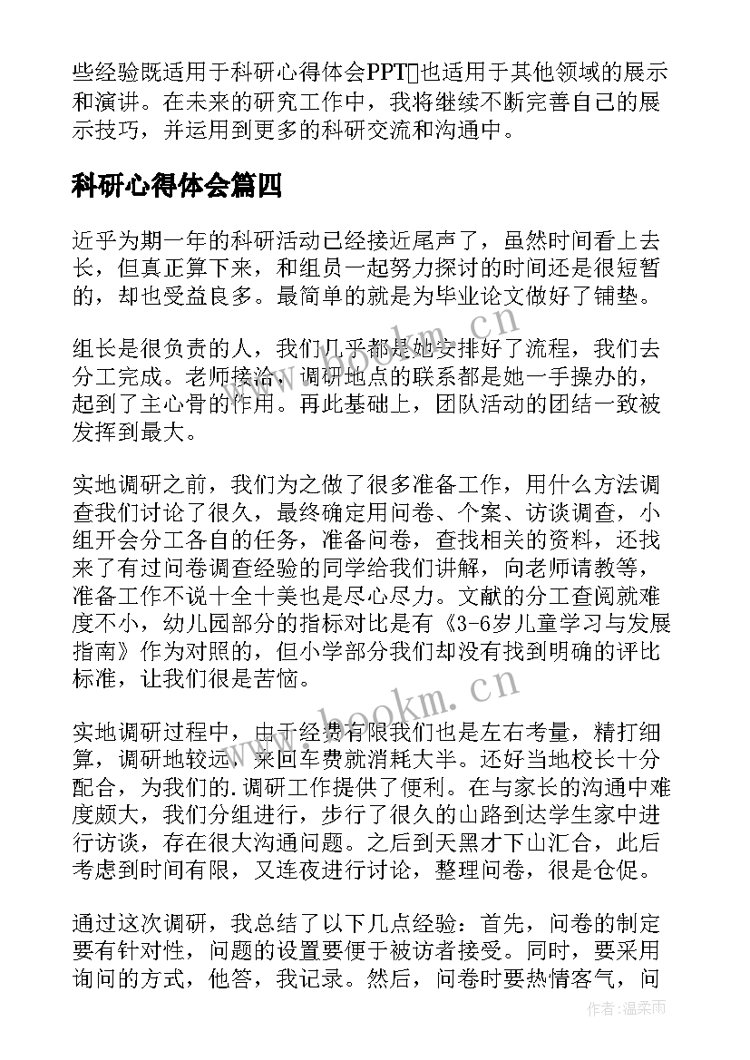 最新科研心得体会(精选5篇)