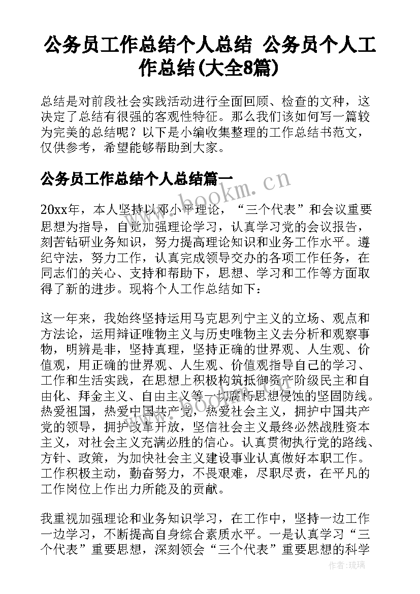 公务员工作总结个人总结 公务员个人工作总结(大全8篇)