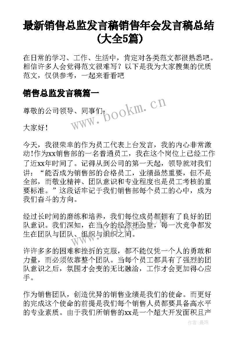 最新销售总监发言稿 销售年会发言稿总结(大全5篇)