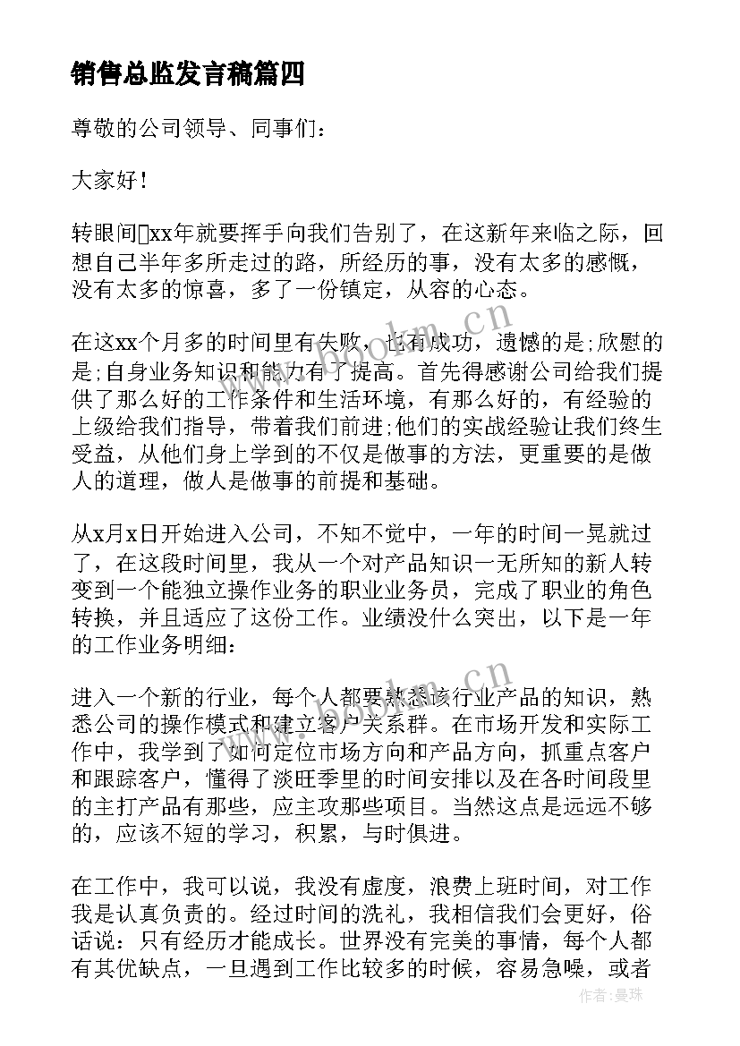 最新销售总监发言稿 销售年会发言稿总结(大全5篇)