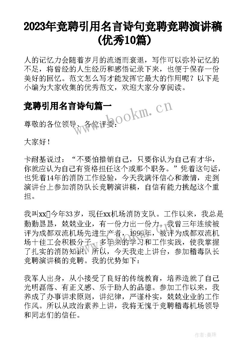 2023年竞聘引用名言诗句 竞聘竞聘演讲稿(优秀10篇)