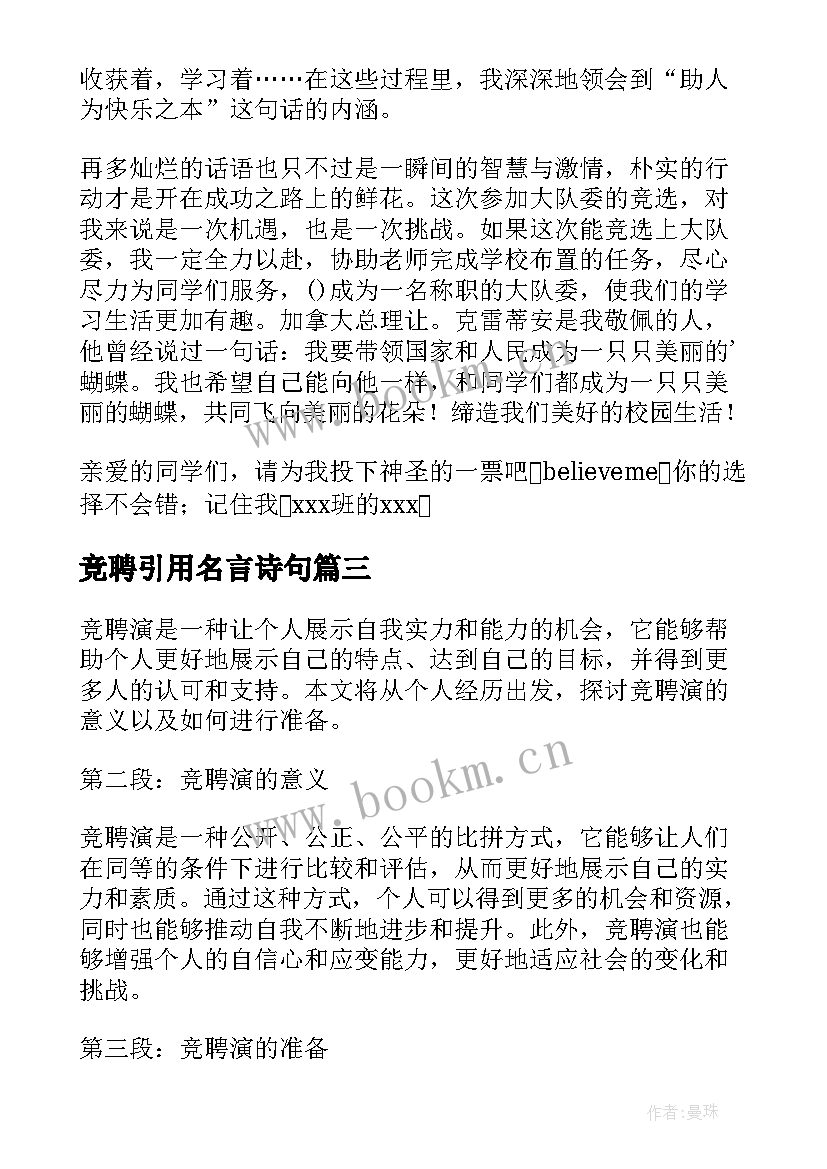 2023年竞聘引用名言诗句 竞聘竞聘演讲稿(优秀10篇)