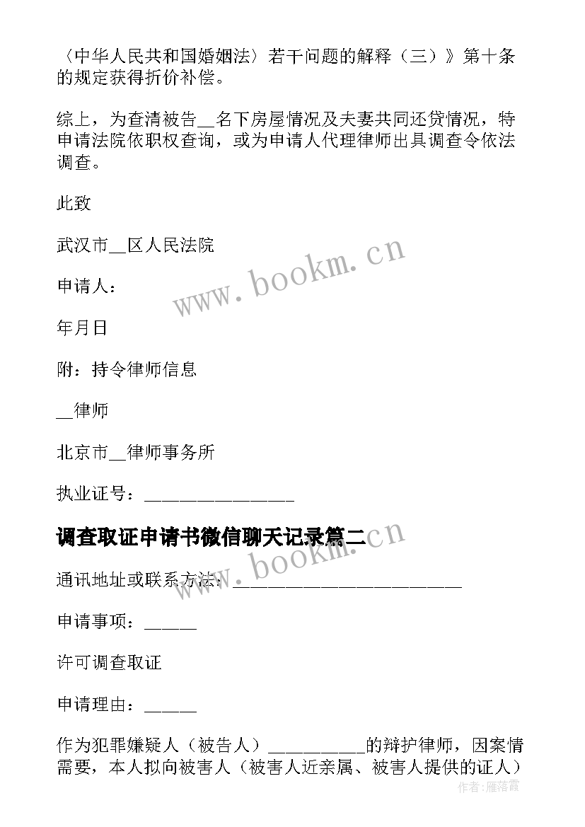 2023年调查取证申请书微信聊天记录 调查取证申请书(通用9篇)