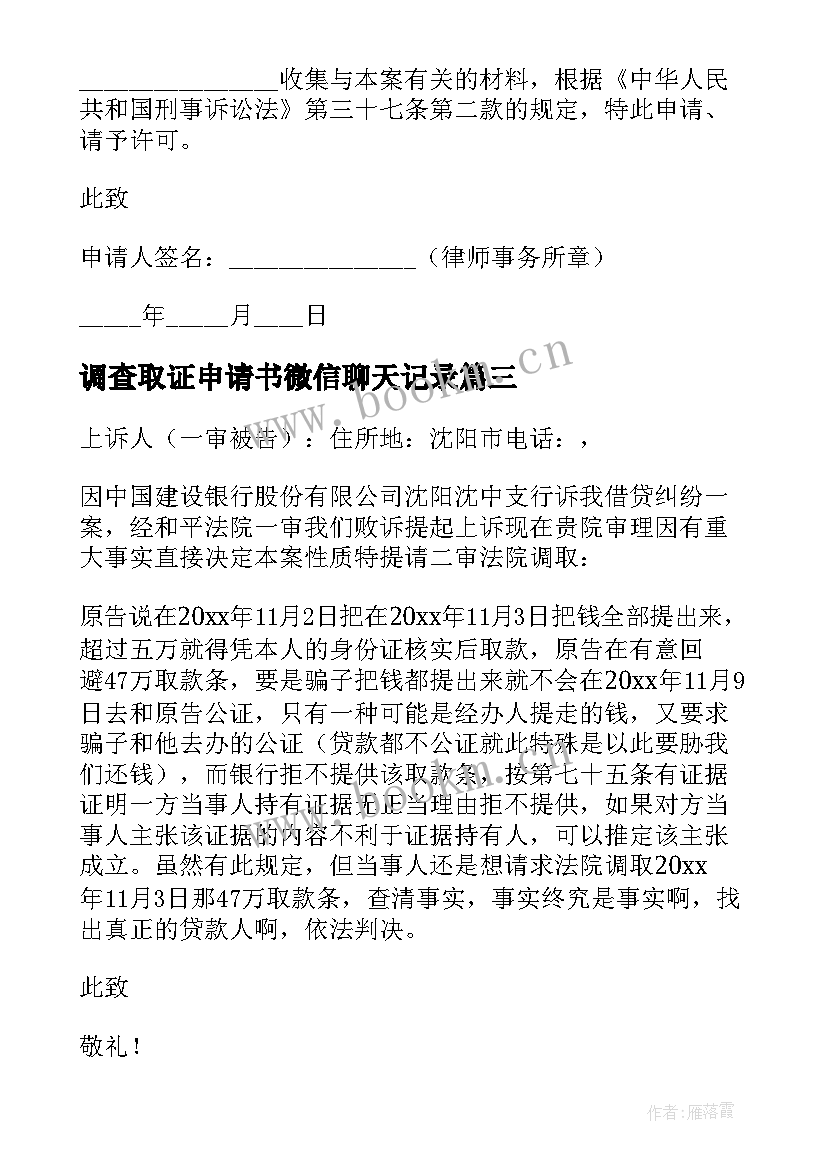 2023年调查取证申请书微信聊天记录 调查取证申请书(通用9篇)