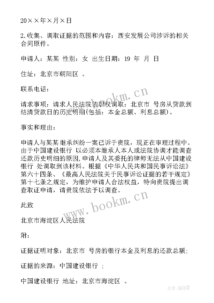 2023年调查取证申请书微信聊天记录 调查取证申请书(通用9篇)