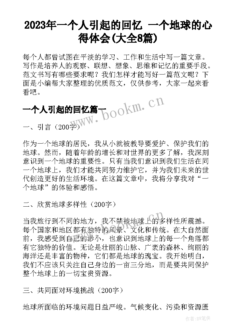 2023年一个人引起的回忆 一个地球的心得体会(大全8篇)